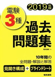 電験３種　過去問題集(２０１９年版)／電気書院(編者)