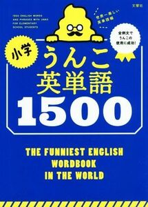 小学うんこ英単語１５００／古屋雄作(著者),文響社