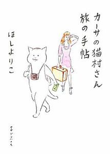 カーサの猫村さん　旅の手帖／ほしよりこ【著】