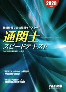 通関士スピードテキスト(２０２０年度版)／小貫斉(著者)