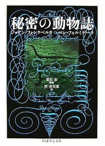 秘密の動物誌 ちくま学芸文庫／ジョアンフォンクベルタ，ペレフォルミゲーラ【著】，荒俣宏【監修】，管啓次郎【訳】