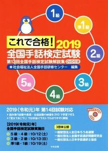 これで合格！全国手話検定試験(２０１９) 第１３回全国手話検定試験解説集／全国手話研修センター(編者)