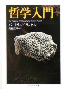 哲学入門 （ちくま学芸文庫） バートランド・ラッセル／著　高村夏輝／訳