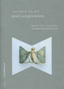 ＲＥＮＥ　ＬＡＬＩＱＵＥ　ＲＥＭＩＸ　ルネ・ラリック　リミックス 時代のインスピレーションをもとめて／東京都庭園美術館(編者)