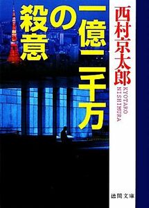 一億二千万の殺意 徳間文庫／西村京太郎【著】