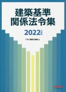 建築基準関係法令集(２０２２年度版)／ＴＡＣ建築士講座(編者)