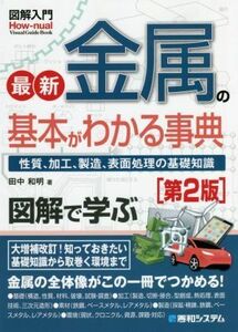 図解入門　最新　金属の基本がわかる事典　第２版 性質、加工、生産、表面処理の基礎知識 Ｈｏｗ‐ｎｕａｌ　Ｖｉｓｕａｌ　Ｇｕｉｄｅ　Ｂ