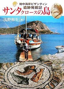 サンタクロースの島 地中海岸ビザンティン遺跡発掘記／浅野和生【著】