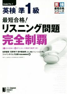 最短合格！英検準１級リスニング問題完全制覇 英検最短合格シリーズ／佐野健吾(著者),花野幸子(著者),田中亜由美(著者),ジャパンタイムズ出