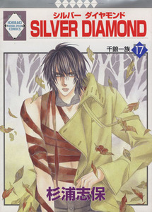 ＳＩＬＶＥＲ　ＤＩＡＭＯＮＤ(１７) いちラキＣ／杉浦志保(著者)