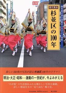 目で見る杉並区の１００年／郷土出版社