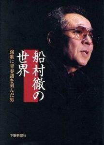 船村徹の世界 演歌に青春譜を刻んだ男／下野新聞社(編者)