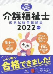 クエスチョン・バンク　介護福祉士国家試験問題解説　第１４版(２０２２)／医療情報科学研究所(編者)