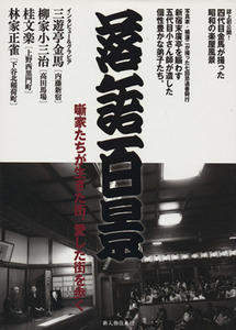 落語百景 噺家たちが生きた街、愛した街を歩く 別冊歴史読本／新人物往来社