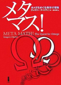 メタマス！　オメガをめぐる数学の冒険 グレゴリー・チャイティン／著　黒川利明／訳