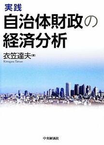 実践　自治体財政の経済分析／衣笠達夫【著】