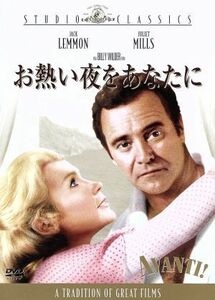 お熱い夜をあなたに／ジャック・レモン,ジュリエット・ミルズ,ビリー・ワイルダー（監督、製作、脚本）