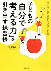 子どもの「自分で考える力」を引き出す練習帳 ハーバード・スタンフォード流／狩野みき(著者)