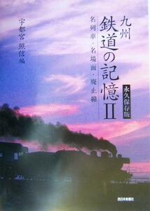 九州鉄道の記憶(２) 名列車・名場面・廃止線　永久保存版／宇都宮照信(編者)