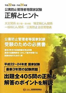 公害防止管理者等国家試験(平成２２年度‐平成２４年度) 正解とヒント　大気関係第１種‐第４種／特定粉じん関係／一般粉じん関係／公害防