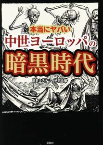 本当にヤバい中世ヨーロッパの暗黒時代／歴史ミステリー研究会(編者)