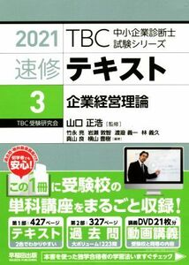 速修テキスト　２０２１(３) 企業経営理論 ＴＢＣ中小企業診断士試験シリーズ速／山口正浩(監修)