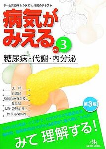 病気がみえる　糖尿病・代謝・内分泌　第３版(ｖｏｌ．３)／医療情報科学研究所【編】