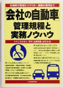 「会社の自動車」管理規程と実務ノウハウ 社用車の管理からマイカー通勤の運用まで／日本実業出版社月刊「企業実務」編集部(編者)