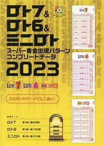 ロト７＆ロト６＆ミニロト　スーパー黄金出現パターン　コンプリートデータ２０２３／主婦の友インフォス(編者)