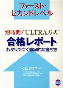 短時間！ＵＬＴＲＡ方式合格レポート　わかりやすく効率的な書き方 ファースト・セカンドレベル／クロイワ正一(著者)