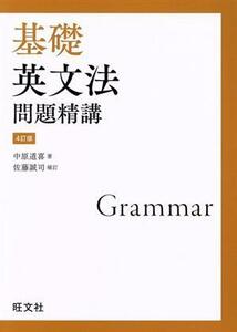 基礎英文法問題精講　４訂版／中原道喜(著者),佐藤誠司