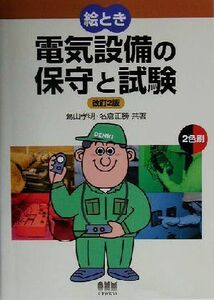 絵とき　電気設備の保守と試験 ２色刷／葛山孝明(著者),名倉正勝(著者)