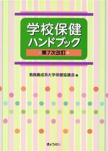 学校保健ハンドブック　第７次改訂／教員養成系大学保健協議会(編者)