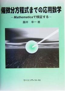 偏微分方程式までの応用数学 Ｍａｔｈｅｍａｔｉｃａで検証する／藤井幸一(著者)