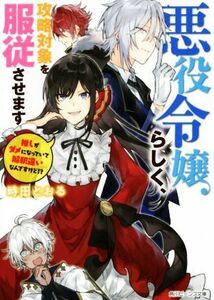 悪役令嬢らしく、攻略対象を服従させます　推しがダメになっていて解釈違いなんですけど！？ 角川ビーンズ文庫／時田とおる(著者)