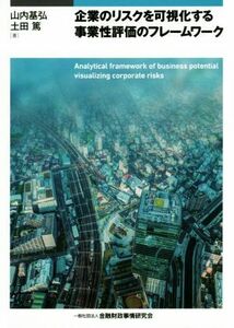企業のリスクを可視化する事業性評価のフレームワーク／山内基弘(著者),土田篤(著者)