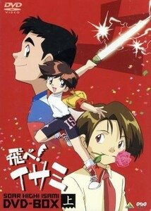 飛べ！イサミ　ＤＶＤ－ＢＯＸ（上）／毛利和昭（キャラクターデザイン）,杉井ギサブロー（総監督）,佐藤竜雄（監督）,芹澤廣明（音楽）,中