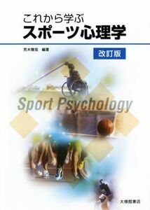 これから学ぶスポーツ心理学　改訂版／荒木雅信(著者)