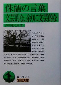 侏儒の言葉・文芸的な、余りに文芸的な 岩波文庫／芥川龍之介(著者)