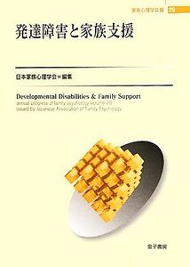 発達障害と家族支援 家族心理学年報２９／日本家族心理学会【編】