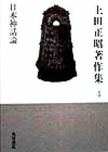 上田正昭著作集(４) 日本神話論 上田正昭著作集第４巻／上田正昭(著者)