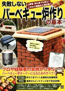 失敗しないバーベキュー炉作りの基本 上級者、初心者でも安心！こだわり満載永久保存版！！／バーベキュー炉作り研究倶楽部(著者)