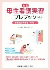 直前　母性看護実習プレブック　第２版　看護過程の思考プロセス／村本淳子(編者),町浦美智子(編者)