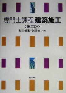 専門士課程　建築施工 専門士課程／福田健策(著者),渡辺亮一(著者)