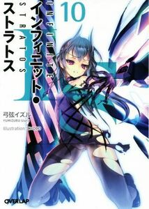 ＩＳ＜インフィニット・ストラトス＞(１０) オーバーラップ文庫／弓弦イズル(著者),ＣＨＯＣＯ