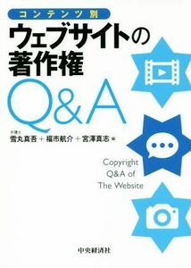 コンテンツ別　ウェブサイトの著作権Ｑ＆Ａ／雪丸真吾(編者),福市航介(編者),宮澤真志(編者)