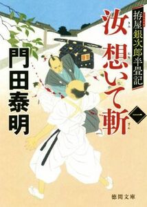 汝　想いて斬(一) 拵屋銀次郎半畳記 徳間文庫／門田泰明(著者)