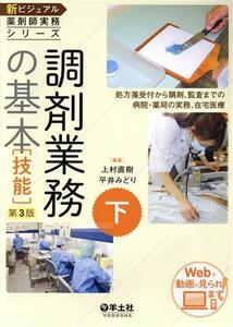 調剤業務の基本　技能　第３版 処方箋受付から調剤、監査までの病院・薬局の実務、在宅医療 新ビジュアル薬剤師実務シリーズ下／上村直樹(