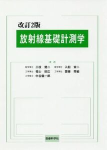 放射線基礎計測学　改訂２版／三枝健二(著者),入船寅二(著者),福士政広(著者),齋藤秀敏(著者),中谷儀一郎(著者)