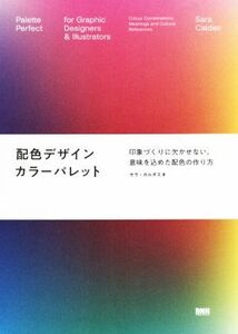 配色デザインカラーパレット　印象づくりに欠かせない、意味を込めた配色の作り方 サラ・カルダス／著　百合田香織／訳